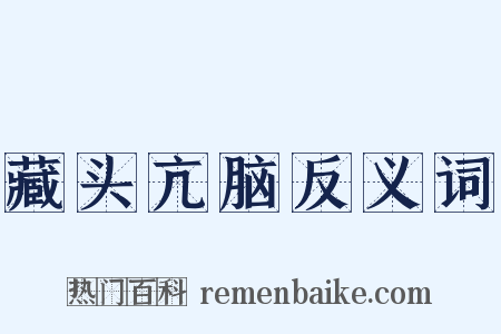 藏头亢脑反义词是什么意思的图片